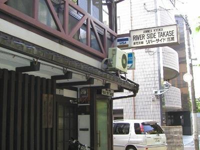 Riverside Takase Kyoto Exterior photo